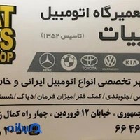 تعمیرگاه ترمالی بیات