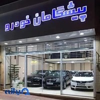 پیشگامان خودرو