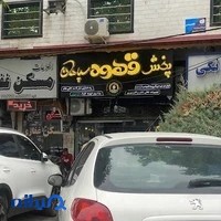 پخش قهوه سپاهان