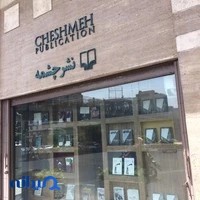 نشر چشمه