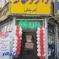 داروخانه ثمربخش