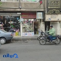 فروشگاه آرایشی و بهداشتی پامچال