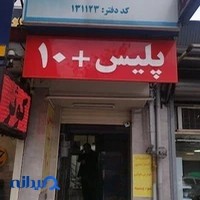 پلیس +۱۰