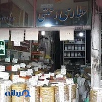 عطاری رحمتی