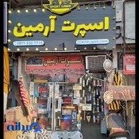اسپرت آرمین