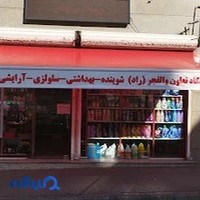 فروشگاه آرایشی بهداشتی هیلناز