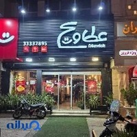 قزوین عطاویچ