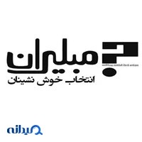 مبلیران