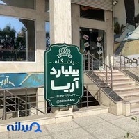 باشگاه بیلیارد آریا