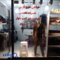 خیاطی خلیج فارس