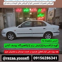 لوازم یدکی یوسف‌آبادی