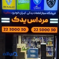 لوازم یدکی ماهان پخش سپرهای ایران خودرو و سایپا))