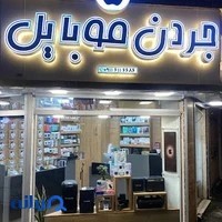 جردن موبایل