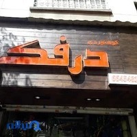فروشگاه درفک