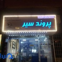 آژانس هواپیمایی پروندسیر