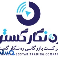 شرکت بازرگانی ره نگار گستر