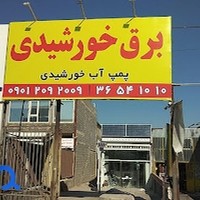 برق خورشیدی پارت انرژی