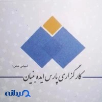 کارگزاری پارس ایده بنیان