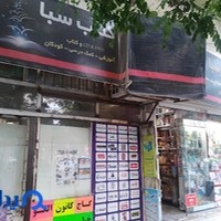 کتاب و تحریر سبا
