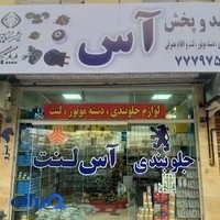 لوازم یدکی آس