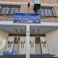مدرسه عالی موسیقی دانشگاه آزاد اسلامی واحد علوم و تحقیقات