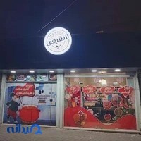 آشپزخانه شفیعی