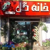 گلفروشی خانه گل