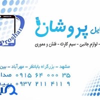 موبایل پروشان