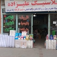 پخش پلاستیک علیزاده
