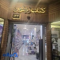 کافه کتاب زیتون