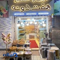 آجیل و خشکبار هفت دونه