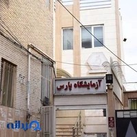 آزمایشگاه پارس شهرستان یزد