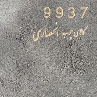 کالای چوب انحصاری