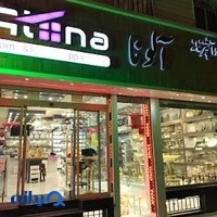 لوازم خانه و آشپزخانه آلونا