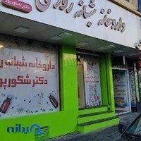 داروخانه شبانه‌روزی دکتر شکورپور