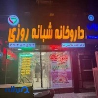 داروخانه شبانه‌روزی دکتر علائی‌نیا