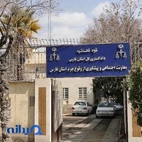 معاونت اجتماعی و پیشگیری از وقوع جرم دادگستری استان فارس