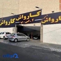کارواش آ. اس. پ