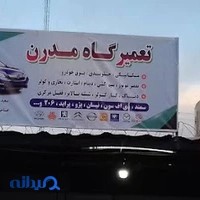 تعمیرگاه تخصصی مددن