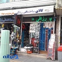 لوازم بهداشتی و ساختماتی رزاقی