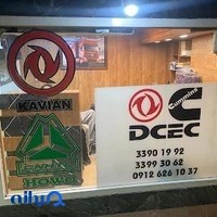 لوازم یدکی فوتون و دانگ فنگ