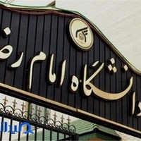 دانشکده معماری و هنرهای اسلامی دانشگاه امام رضا (ع)
