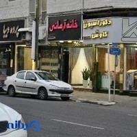 پرده سرای خانه آرمانی