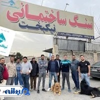 سنگ نيكبخت