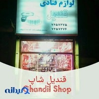 لوازم قنادی قندیل