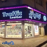 کیف و کفش ترافیک