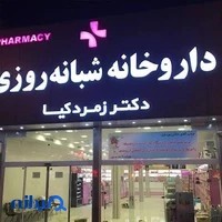 داروخانه شبانه‌روزی دکتر زمردکیا