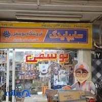 فروشگاه یوسفی - نمایندگی قطعات سایپا