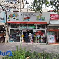 رنگ و ابزار