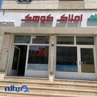املاک کوهک